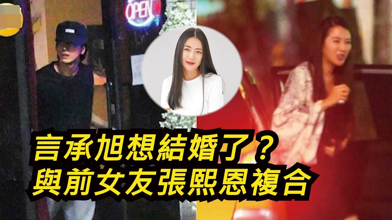 言承旭想結婚了?與交往2年的前女友張熙恩複合,一起聚會結束後同車一起離開! 言承旭 張熙恩 言承旭結婚 YouTube