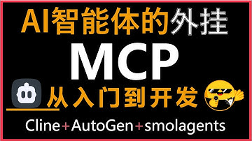 实战详解MCP，从入门到开发！小白也能看懂！MCP推动AI智能体大爆发！Cline+Claude3.7打造论文搜索MCP Server！集成到AutoGen+smolagents智能体框架！AGI到来