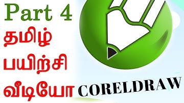 CorelDraw  Basic  Part 4  பயிற்சி வீடியோ தமிழில்
