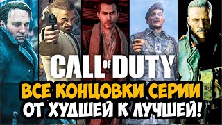 картинка: Все Концовки Серии Call of Duty ОТ ХУДШЕЙ к ЛУЧШЕЙ [Краткая Аналитика]