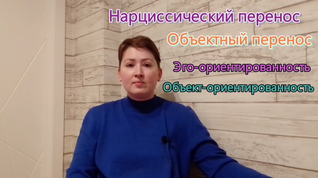 Нарциссический и объектный перенос. Эго и объекты в работе с доэдипальными пациентами. Психоанализ