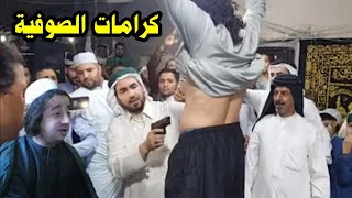 ممنوع الضحك ـ كرامات الصوفية | علي بابا طلع له كرامات 😂