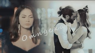 Can & Sanem || Отпускаю[HBD Lydia Stilinski]