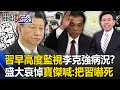 【習李爭權】習近平早「高度監視」李克強病況？死前8月「媒體就演練未來訃聞」…萬人盛大哀悼寶傑喊：把習嚇死了！【關鍵時刻】劉寶傑