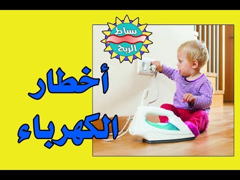 أخطار الكهرباء( إرشاد توعوي للصغار والكبار) من دائرة الدفاع المدني