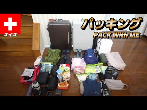 【🇨🇭スイス#1-1】スイス9泊13日 初のパッキング動画 🧳 ロストバゲージ6つの対策 夫婦旅