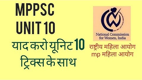 #mppsc unit 10 राष्ट्रीय महिला आयोग//MP महिला आयोग //TRICKS के साथ याद करो #youtube #mppsc #prelims