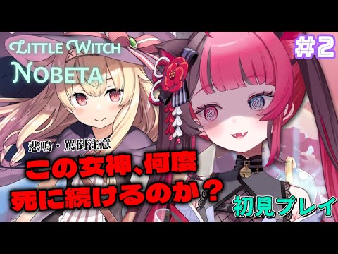 【リトルウィッチノベタ】初見プレイ！ゲームへたっぴ Vtuberが ロリダクソに挑戦！#2 [ Vtuber 山河椿 ]