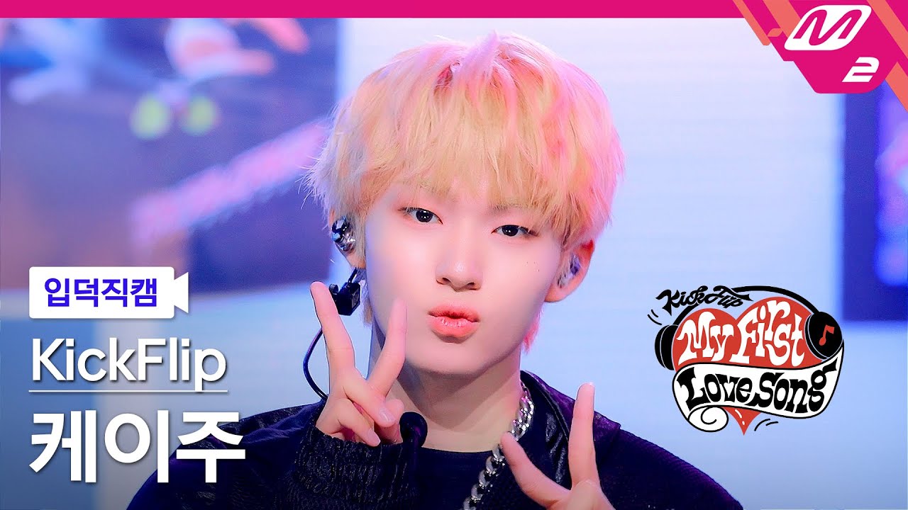 [입덕직캠] 킥플립 케이주 직캠 4K 'Gas On It' (KickFlip Keiju FanCam) | 킥플립 컴백쇼 My First Love Song