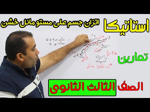 اتزان جسم على مستوى مائل خشن استاتيكا الصف الثالث الثانوى 