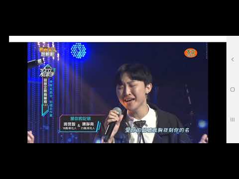 2021大立電視台119大立紅歌手3。周星杰/周昱智&陳靜南。王中平/向蕙玲-愛你的記號