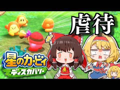 村のワドルディをいじめるやつww ゆっくり実況 星のカービィディスカバリーpart4