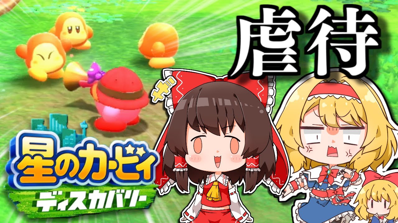 村のワドルディをいじめるやつww【ゆっくり実況】【星のカービィ