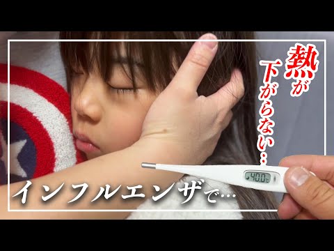 娘がインフルエンザに感染しました…。 高熱🤒が続く…完治までの道のりが過酷だった😢【 育児日記 ｜ 家族ブログ 】