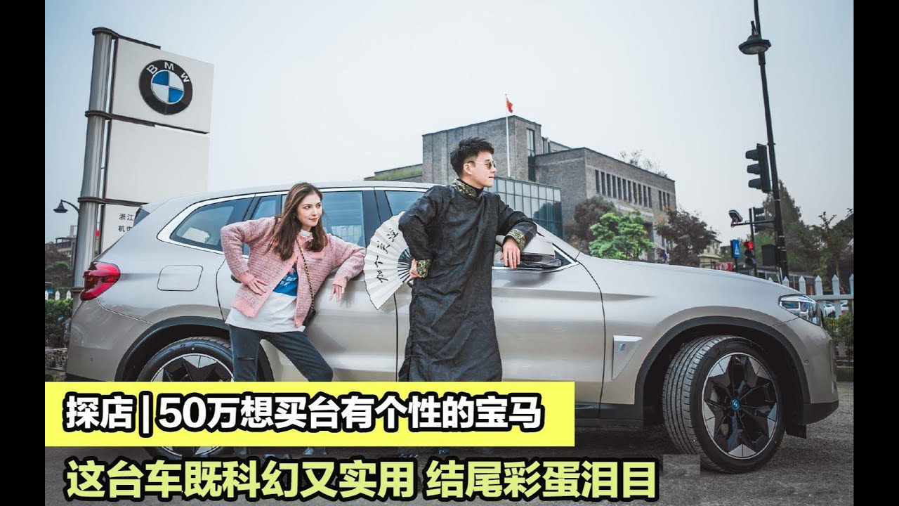 探店 50万想买台有个性的宝马这台车既科幻又实用结尾彩蛋泪目 Youtube