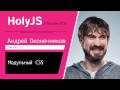 Модульный CSS — Андрей Оконечников