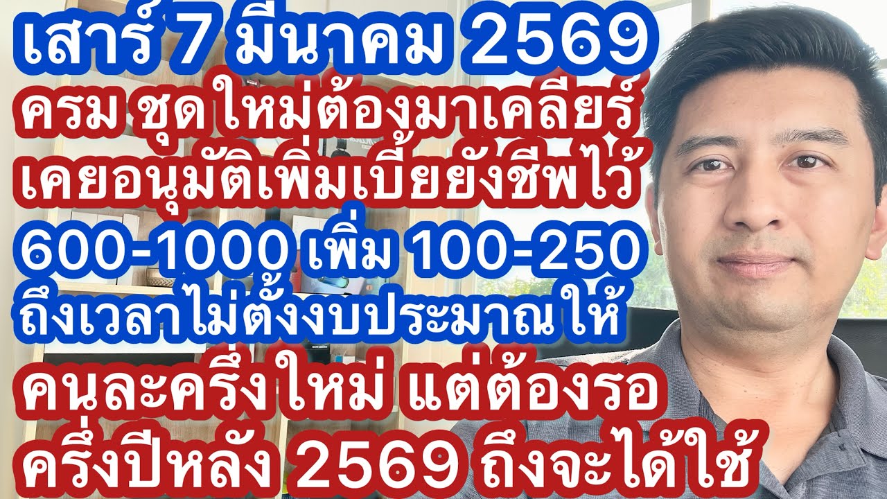 ส 7 มีค 69 ครม เบี้ยสูงอายุใหม่ +100-250 บาท ที่อนุมัติแล้วแต่ยังจ่ายไม่ได้ คนละครึ่ง แต่ครึ่งปีหลัง