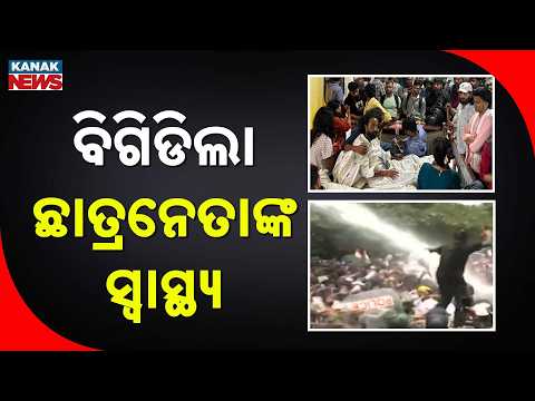 ଅନଶନରେ ଛାତ୍ରନେତାଙ୍କ ସ୍ବାସ୍ଥ୍ୟ ଗୁରୁତର | Hunger Strike Enters Day 16, Health Worsens | Jharkhand Exam