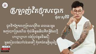 Video thumbnail of "ស្រឡាញ់តែប្រុសបោក - ថុល សុភិទិ [Audio Lyrics]"