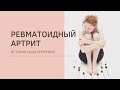 Ревматоидный артрит: история модельного агента Саши Сергеевой