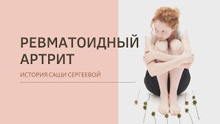 Ревматоидный артрит: история модельного агента Саши Сергеевой