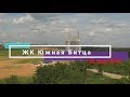 ЖК Южная Битца. Строительство. Май 2019. Видео с квадрокоптера.