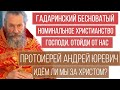 Христианство — изменение жизни, а не культурно-духовная надстройка | прот. Андрей Юревич