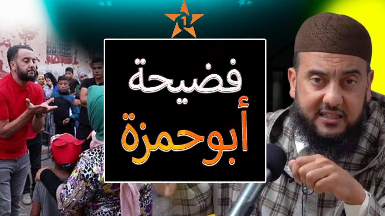 أخيرا فضيحة الداعية ابو حمزة وحقيقة الذهب لي نصب على المساجد و 500 مليون فمطعم ابو حمزة