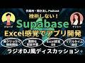 【作業用・聞き流し】Supabaseって何？どうやって使うの？ざっくり知りたい！ラジオDJ風ディスカッションでゼロから始める