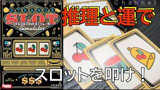 【ストレーシスロットシュミレーター】　推理力だけじゃない、運が試されるスピードゲーム