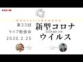 緊急放送!Vol.33「新型コロナウィルス」