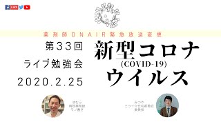 緊急放送!Vol.33「新型コロナウィルス」