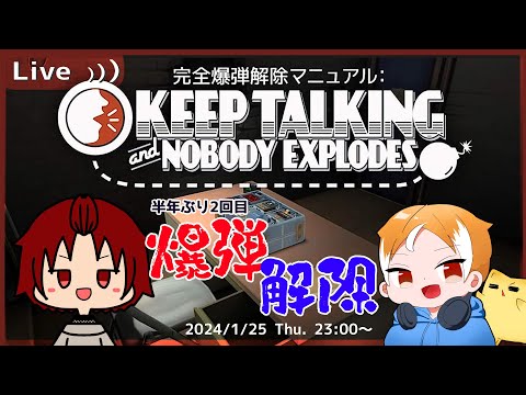 【 #KeepTalkingandNobodyExplodes 】半年ぶり、今度はうまく行くでしょ【爆弾解除マニュアル】