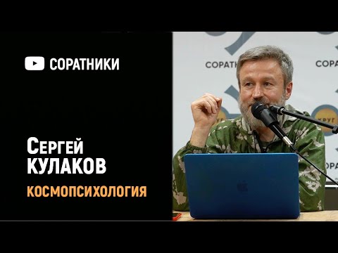 Сергей кулаков космопсихология биография личная жизнь