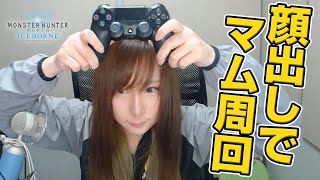 【MHWI】茶々茶が顔出しでマスターランクのマムタロトを周回する【モンハンワールド：アイスボーン】