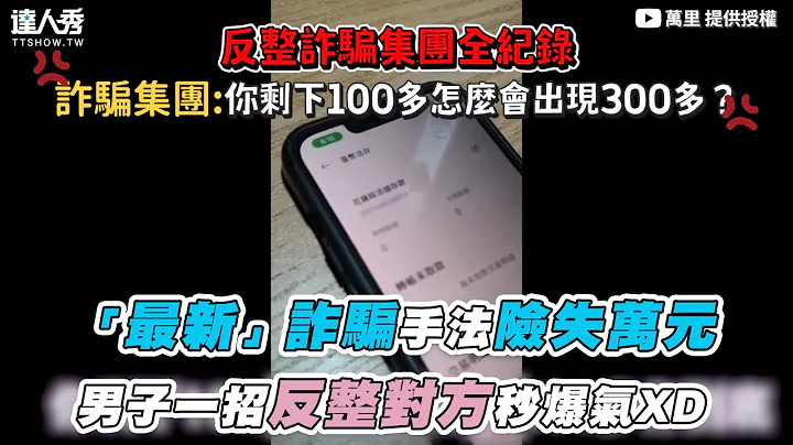 【“最新”诈骗手法险失万元 男子一招反整对方秒爆气XD】｜@WANLI0826 - 天天要闻