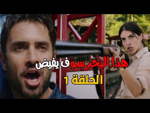 مسلسل هذا البحر سوف يفيض الحلقة 1 مترجمة
