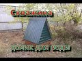 Скважина. Домик. Своими руками.