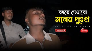 কারে দেখাবো মনের দুঃখ ॥ Bangla sad song ॥ Kare dekhabo moner dukkho ॥