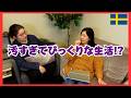 🇸🇪在住20年と10年のホンネ、スウェーデンびっくり5選「生活編」| 北欧在住ゆるトーク