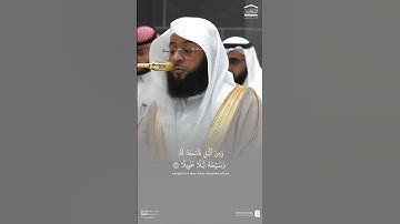 مقتطف من تلاوة فضيلة الشيخ #بدر_التركي من صلاة العشاء السبت ٢٩ صفر ١٤٤٧