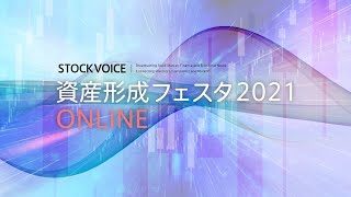 【資産形成フェスタ2021　オープニング】