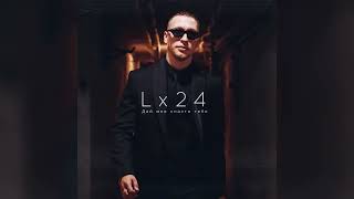 Lx24 - Дай мне спасти тебя (Official Audio)