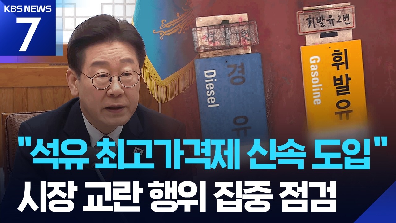 중동 상황 비상경제점검회의…이 대통령 “석유 최고가격제 신속 도입” / KBS  2026.03.09.