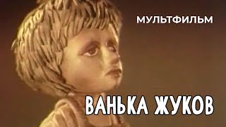 Ванька Жуков (1981 Год) Мультфильм