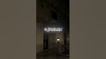لا اله الا الله ♥ #تلاوة_خاشعة #قران #القرآن_الكريم #القرآن_الكريم