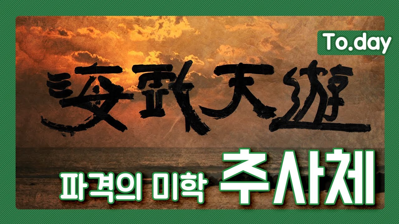 [느티나무 영상] 조선의 자랑이었고, 독특한 글씨로 아이콘이 됐던 바로 그 글씨! 파격의 미학, 추사체 l KBS 091119 방송
