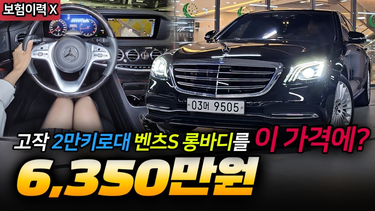 이건 진짜 선착순! 고작 2만키로 주행. 벤츠S 클래스 롱바디를 6천만원대에 빨리 가져가세요!!