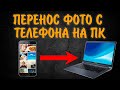 Как перекидывать фото с телефона на компьютер