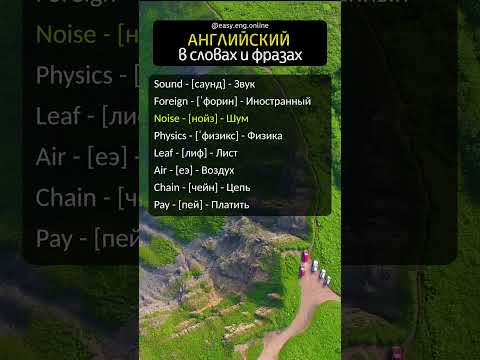 Английские слова для начинающих с русским произношением и